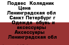 Подвес “Колядник“ › Цена ­ 1 080 - Ленинградская обл., Санкт-Петербург г. Одежда, обувь и аксессуары » Аксессуары   . Ленинградская обл.